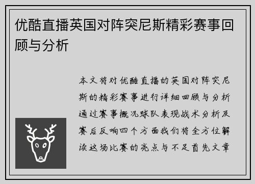 优酷直播英国对阵突尼斯精彩赛事回顾与分析