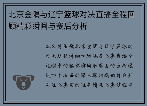 北京金隅与辽宁篮球对决直播全程回顾精彩瞬间与赛后分析