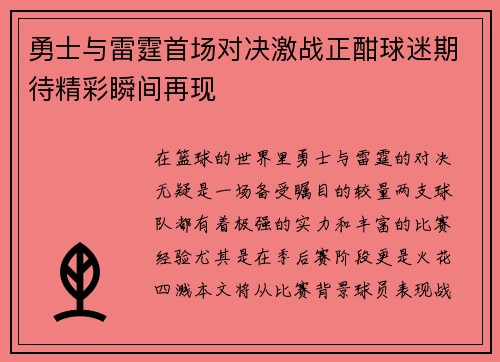 勇士与雷霆首场对决激战正酣球迷期待精彩瞬间再现