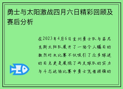 勇士与太阳激战四月六日精彩回顾及赛后分析