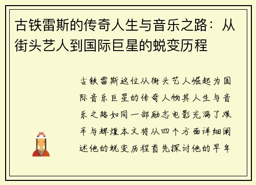 古铁雷斯的传奇人生与音乐之路：从街头艺人到国际巨星的蜕变历程