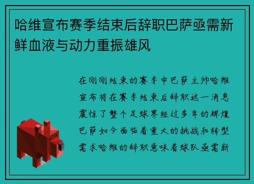 哈维宣布赛季结束后辞职巴萨亟需新鲜血液与动力重振雄风