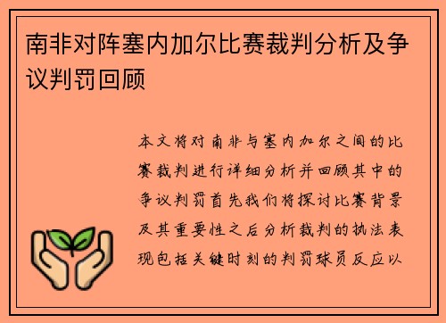 南非对阵塞内加尔比赛裁判分析及争议判罚回顾
