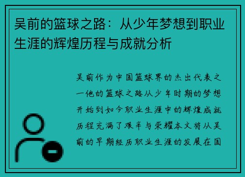 吴前的篮球之路：从少年梦想到职业生涯的辉煌历程与成就分析