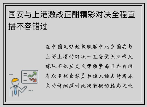 国安与上港激战正酣精彩对决全程直播不容错过