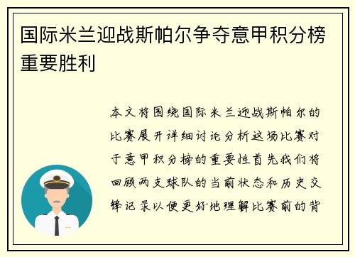 国际米兰迎战斯帕尔争夺意甲积分榜重要胜利