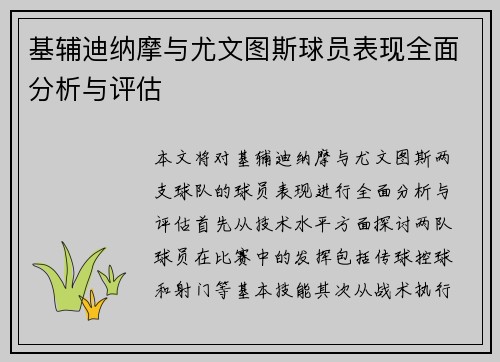 基辅迪纳摩与尤文图斯球员表现全面分析与评估