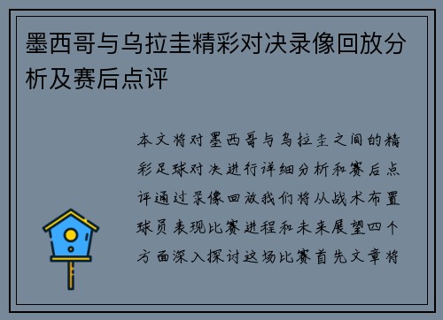 墨西哥与乌拉圭精彩对决录像回放分析及赛后点评