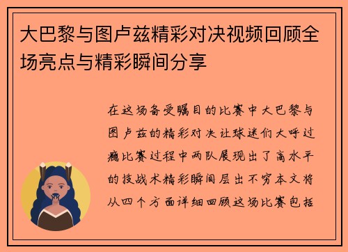 大巴黎与图卢兹精彩对决视频回顾全场亮点与精彩瞬间分享