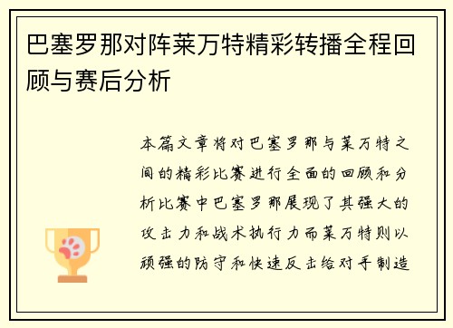 巴塞罗那对阵莱万特精彩转播全程回顾与赛后分析