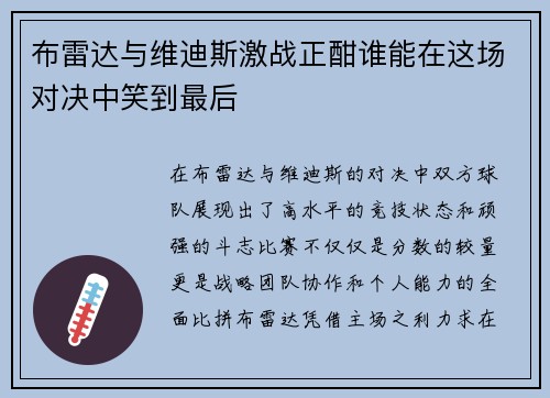 布雷达与维迪斯激战正酣谁能在这场对决中笑到最后