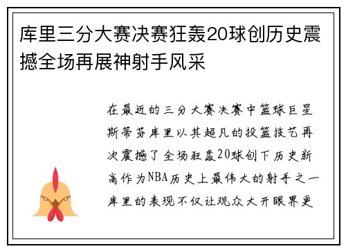 库里三分大赛决赛狂轰20球创历史震撼全场再展神射手风采