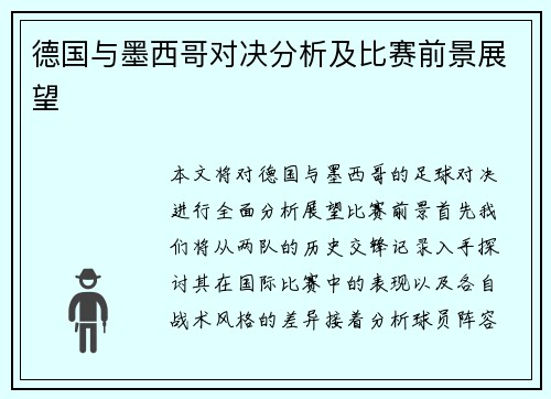 德国与墨西哥对决分析及比赛前景展望