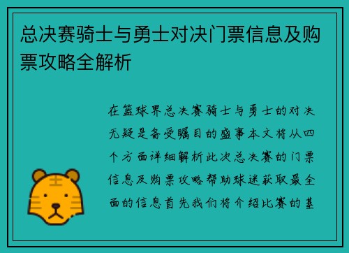 总决赛骑士与勇士对决门票信息及购票攻略全解析